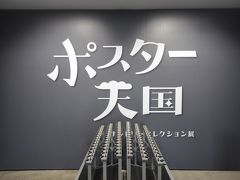 サントリーミュージアム　最後の展示会　ポスター天国