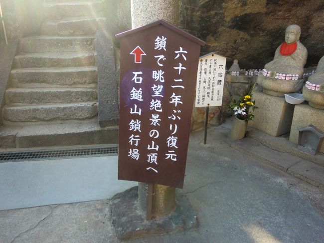 62年ぶりに復元した鎖行場があると聞き、千光寺へ。<br /><br />神聖な気持ちで行ったはずが、<br />登っているうちに楽しくなってアスレチック気分に!