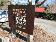 蕎麦と野のもの料理「丸富」　＠長野県駒ヶ根市