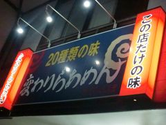 10年12月10日（金）湯ノ丸スキー前日の車中泊前に変わりらあめん（この店だけの味）