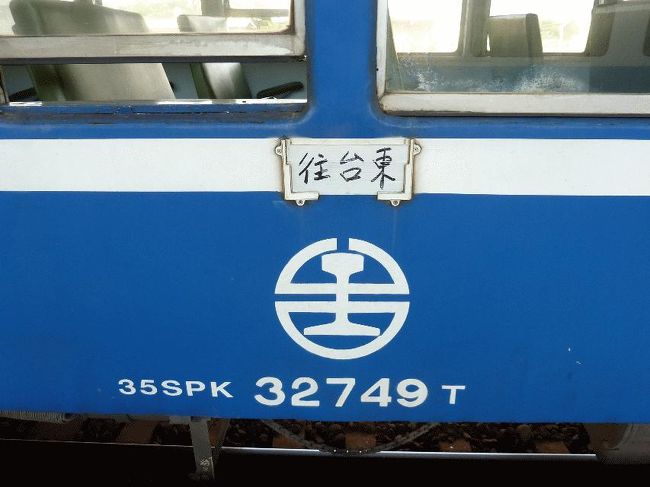 　台湾にある鉄道の、ほとんど（一部運休中の支線や、山岳鉄道を除く）に乗車してきました。詳細は下記旅行記をご参照ください。
