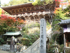 2010年播磨の紅葉④　書写山円教寺の紅葉