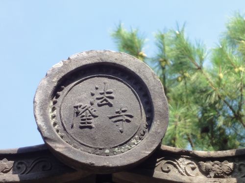 世界遺産 唐招提寺 薬師寺 法隆寺 初めての奈良。そして