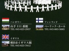 横浜２泊３日　その４　山手西洋館　世界のクリスマス(１)