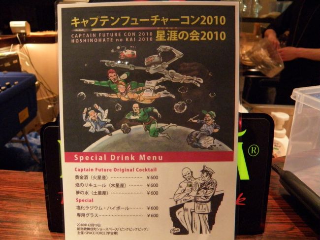 20年前の1990年にキャプテン・フューチャー生誕祭に行けなかった私は、今年、カーティス・ニュートンの成人を祝い、フューチャーメンの活動を応援(!)するための「キャプテン・フューチャーコン」が20年振りに開催されることを知り、今行かねばいつ行くかとの思いで参加してきました。<br /><br />前回の生誕祭と同じSFサークル「宇宙軍」による開催で、関係者によるトークショー、展示、上映等、盛りだくさんで、しばし懐かしいキャプテン・フューチャーの世界を堪能してきました。<br /><br />「キャプテンフューチャーコン2010/星涯(ほしのはて)の会2010」HP<br />http://www.space-force.org/INDEX2.HTM<br /><br />(海外のファンも見ているらしいので、拙いながら英訳してみました。)<br />This year 2010 is the 20th years old birthday of Curtis Newton on his novels, and It is the initiating activities to protect peace in the universe as future men along with fellow named , living brain “ Simon Wrigh t”, robots ” Grag”, Android “ Otto ”. <br />So to celebrate Curtis Newton adult and to support the activities of the future men, Captain Future convention was held in December 2010 by SF fun circle “SPACE FORCE GENERAL STAFF OFFICE ”in Tokyo, JAPAN.<br />It was full of talk-show parties, exhibits, screenings, etc..<br />( Actually, another Captain Future conference to celebrate his birthday was hold in 1990 in Tokyo. But unfortunately I missed to join it ! )<br /><br />Many famous special guests, for example, Mr. Masaki Tsuji ( scenario writer of Captain Future TV series ), Mr. Takeshi Tamiya ( producer of Captain Future TV series ) , who contributed to make Captain Future TV series in the year 1978 - 1979, joined at this convention.<br /><br />Mr. Mitsuaki Ikeda (a member of Science Fiction and Fantasy Writers of Japan ) introduced reports about interviews with Mr. Tomoharu Katsumata ( director of Captain Future TV series ) and Mr. Mori ( chief animator of Captain Future TV series ).<br /><br />Mr. Mizuno Ryotaro( illustrator of Captain Future Book “Hayakawa Bunko” series in 1966 - ), Mr.Kenji Tsuruta ( illustrator of Captain Future Book “Sogen SF Bunko ”series in 2004 - ) also joined.<br /><br />Some Scholars ( Mr. Shinichi Kinoshita ,etc ) of Captain Future also joined and reported. <br /><br /><br />This convention was a great success.<br />The next will be hold in 20 years, the year 2030 !!<br />If you are a fun of Captain Future and missed to join this time, Do not miss next time in 2030.