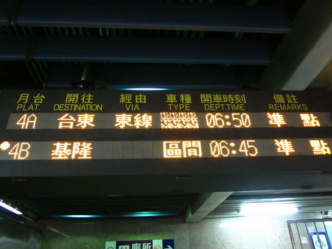 台北駅から花蓮まで鉄道で移動します。<br />特急列車の座席が満席だったので急行列車で移動することに・・・<br />早朝出発ともあって皆さん電車の中では睡眠時間になりました。<br /><br />台湾には客車列車が多数存在し、今回乗車した列車も客車で驚きました。<br />製造も４０年以上前に製作されたものでタイムスリップした感じでした。<br /><br />ここからタロコ渓谷に行きますが駅周辺にある旅行会社で<br />バスツアーの予約を行いに駅をでましたが・・・<br />続きは次のペーシで<br /><br />今回乗車した列車〜〜〜〜〜〜〜〜〜〜<br />CK Exp 75次 　　　 台北06:50-花蓮09:42<br />TC Ltd Exp 2046次　花蓮18:06-台北21:21<br />〜〜〜〜〜〜〜〜〜〜〜〜〜〜〜〜〜〜