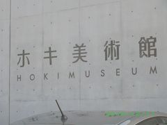 ホキ美術館