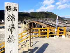 （日帰り）家族旅行 in 錦帯橋 【山口県岩国市】