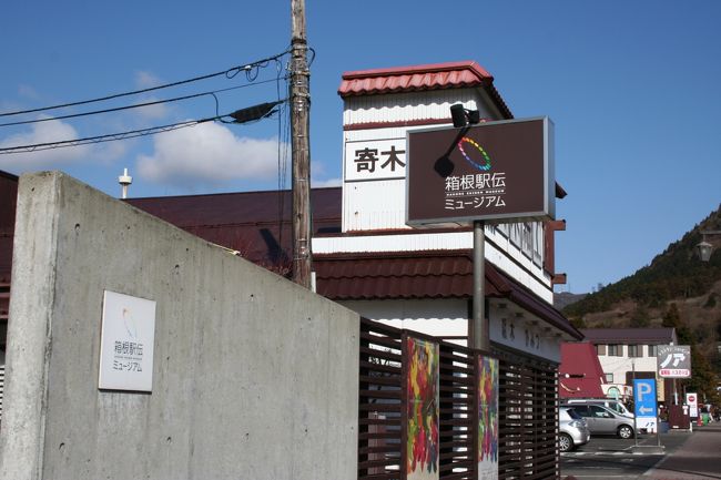 2011年新春　箱根の強羅温泉に行ってきました。<br />へいぞうは神奈川県の出身ですが、箱根の温泉に泊まるのは子供の時以来です。<br />嫁さんは小学校の修学旅行以来の箱根だそうです。<br /><br />駅伝くん達の余韻が、少しばかり残っている箱根をぶらっと一回りしてきました。<br />良かったらお立ち寄りくださいね。<br />裏の目的もあって、それは、スイッチバック３回です。<br /><br />【１日目】１月８日　土曜日<br />移動手段：鉄道<br />東京→JR東海道線・快速アクティ（奮発してグリーン車）→小田原<br />小田原→箱根登山鉄道→箱根湯本<br />箱根湯本→箱根登山鉄道→強羅<br />強羅→箱根ケーブルカー→早雲山<br />小田急線小田原駅で「箱根フリーパス（２日間）」を購入(大人\3900)。このキップ、箱根の鉄道・バス・観光船など乗り放題で、大変便利ですよ。<br />【２日目】１月９日　日曜日<br />早雲山→箱根ロープウェイ→大涌谷（下車観光）→桃源台<br />桃源台港→箱根海賊船→箱根町港<br />元箱根バス停→箱根登山バス（R路線）→箱根湯本駅<br />箱根湯本→小田急ロマンスカー→新宿<br />
