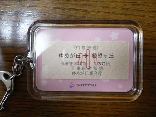 ☆受験生必見？！ゆめが、希望が叶う「ゆめきぼ切符」を求めて☆』戸塚・いずみ野・港南台(神奈川県)の旅行記・ブログ by あっこさん【フォートラベル】