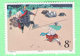 切手で綴る水滸伝切手冊子