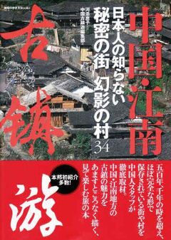 江南の故鎮・３４ヶ所・統括編（過去の旅行記のまとめ）