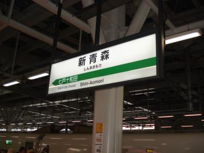 新青森まで開通した東北新幹線、秋田新幹線、山形新幹線の乗りつぶし