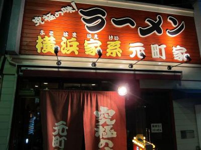 東武宇都宮 横浜家系 元町屋 ラーメン に行ってきました 宇都宮 栃木県 の旅行記 ブログ By ちんちくりんさん フォートラベル