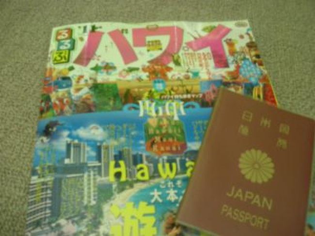 友達と『今年はハワイ行こう！』って言いながら３年・・・。本当に長かった・・・(笑)<br />３年の間に『やっぱりココに行かへん！？』とウチの気まぐれにより<br />ラスベガス、オーストラリアの全然違うトコに行ってました。(笑)<br />今年やっと夢が叶いました♪<br />やっぱハワイはイイなぁ～っ♪<br /><br />