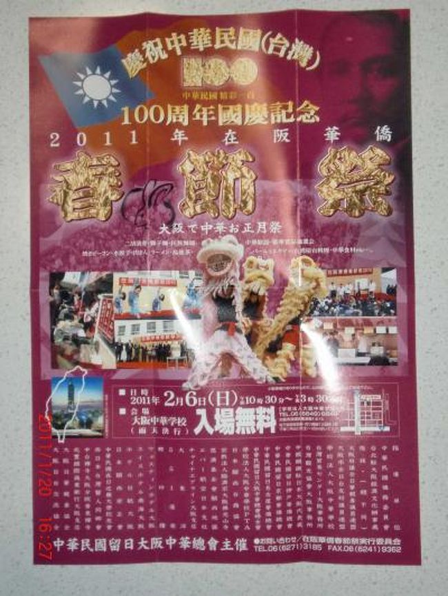 在阪華僑春節祭実行委員会様より先日、１００周年国慶紀念として<br /><br />春節祭開催の案内状が届きました。と、いうことで<br /><br />２月６日に大国町駅近くの大阪中華学校で開催された春節祭に私達<br /><br />夫婦と次男そして大阪在住の長男と私の姉の５人で行ってきました。<br /><br />日本と台湾の国旗がたなびく学校の門を潜るとそこは懐かしい台湾。<br /><br />もう既に多くの方が来ていました。<br /><br />爆竹の後に国会議員の方、関係者の方々の挨拶が有りその後中華学校<br /><br />の生徒さんの踊りや獅子舞の演舞、二胡の演奏等多彩な催しでした。<br /><br />この最中に校庭に設置されたテント屋台での台湾料理を食べて飲んで<br /><br />久し振りの台湾の味を満喫しました。<br /><br />そして今日のメインの行事である抽選会が実施されましたが、今回も<br /><br />うちの嫁さんがT-falそして次男が５千円の商品券を当てました。<br /><br />残念ながら台湾往復航空券はハズレましたが・・・<br /><br />でも楽しく嬉しい一日でした。<br /><br />大阪中華学校様、留日大阪中華総会様、関係者の皆様、そして<br /><br />実行委員会の<br /><br />皆様ほんとに有難うございました。感謝！<br /><br />