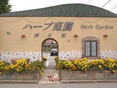 ハーブ庭園旅日記とマンズワイン勝沼＊フラワー＆ワインナリー巡り2010・秋（2）