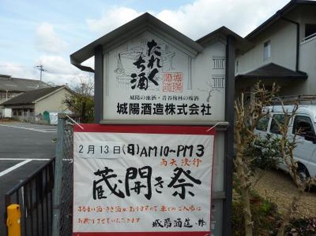 我が街 城陽市にも酒蔵元が一軒あります。<br /><br />買い物の帰りにたまたま前を通りかかり酒蔵開きを知りましたので<br />一旦帰宅し車をおいて散歩がてらに訪れてみました。<br /><br /><br />城陽酒造<br />http://www.joyo-shuzo.co.jp/