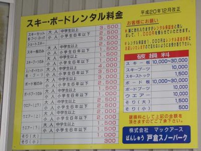 今日はスキー行ってました。てなわけで今回は珍しく宍粟へ。<br /><br />県道23号線・国道29号線経由でばんしゅう戸倉スノーパークへ。9時半ごろ、着。<br /><br />昔に比べると、同じ道程で兵庫南部から鳥取方面へ行く自動車が少なくなったようです。<br /><br />ゲレンデのロッジでスキー板・ストック・スキー靴の3点セットをレンタル。3500円。<br /><br />いったんスキー板とストックを更衣室入り口に置き着替えてたら女の人がロッカー使ってた。ここ男子更衣室だよね・・・？<br /><br />着替えてスキー板を履こうとしたら、置いていた板とストックが無い。<br /><br />仕方無いのでレンタルショップの店員に事情を説明。代わりの板とストックを借りる。<br /><br />リフト券売り場で1日券を購入し上部へ。ここは麓に上級者向けコースがあり、山頂付近に初・中級者向けゲレンデがある。<br />普段私が行くハチ北や神鍋高原のスキー場は、上に行くにしたがって上級者向けコースが広がるため、若干違和感が。<br /><br />見晴らしゲレンデを1本滑ってリフトに乗ってるとスキー板が靴から1枚脱落。しばらく上で待機。<br />非滑降部に刺さってたおかげでけが人はなかったよう。<br /><br />12時半頃、振子沢ロッジで昼食。豚キムチ丼。<br /><br />その後レンタルしてた板ストック靴の3点セットを返却し、戸倉の気象観測所付近まで散歩。<br />歩いてるとあらためて気づく。<br />消雪パイプの散水がうっとおしい事この上ない。歩道も無いのにどないせいと。<br />なんで国道って自動車以外が走行することを考えてないんだろ。(そもそもそんな場所を歩く人がいること自体想定外なのかもしれませんがｗ)<br /><br />その後スキー場まで歩いて戻って同行者と合流し、14時半頃に離脱。<br />その後道の駅みなみ波賀で休憩しつつ帰宅。<br /><br />みはらしはいいですが、個人的な印象はあまりよろしく無かったですｗ