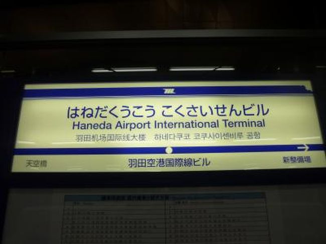 マニラから成田までの特典航空券が残っていたので、どうやってマニラまで行こうかなと考えていたところ、LCC（ローコストキャリア）であるエアーアジアが羽田-クアラルンプール線を就航ということで、早速利用してみることにしました。<br />クアラルンプールで乗り継いで初めてのブルネイに行き、LCCのセブパシフィック航空でマニラに移動します。<br /><br />初めてのLCCを利用した感想ですが、使い方によっては、ありかなと思いました。<br /><br />東南アジアで一番安全といわれるブルネイと一番危険な町の一つといわれるマニラに一度に行ってしまいましたが、まず、ブルネイのバンダルスリブガワンは、噂に違わず、まるで日本にいるようでした。<br />マニラも危なそうな所に行かなかったからか、特に問題はありませんでした。<br /><br />★今回の旅行記は、羽田空港新国際線より夜行便で、クアラルンプールへ、そして、ちょこっとプトラジャヤを観光です<br /><br />【行程】<br />★2/10 羽田～クアラルンプール(KUL)（夜行便）<br />☆2/11 クアラルンプール～バンダルスリブガワン(BWN) <br />☆2/12 バンダルスリブガワン<br />☆2/13 バンダルスリブガワン～マニラ(MNL)<br />☆2/14 マニラ～成田<br /><br />【フライト】<br />10 FEB D7 2653 Y 羽田 KUL 2345 0630(+1) <br />11 FEB AK 266 Y KUL BWN 1310 1530 <br />13 FEB 5J 410 Y BWN MNL 0225 0415<br />14 FEB JL 742 Y マニラ 成田 1425 1955<br />（D7,AK:エアーアジアのＨＰ http://www.airasia.com で購入　各々\20,150, 104RM）<br />（5J:セブパシフィックのＨＰ http://www.cebupacificair.comで購入 \8,440）<br />（JL:JMB特典航空券「成田～台北//マニラ～成田」30,000マイル+Taxの復路）<br /><br />【宿泊】<br />2/11 バンダルスリブガワン　K.H.SOON Guest House シングル<br />（現地直接　バストイレ付　35ブルネイドル）<br />2/13 マニラ　Kabayan Hotel Pasay ドミトリー<br />（カバヤンホテルのHP http://www.kabayanhotel.com.ph/pasay.php で予約　P550）