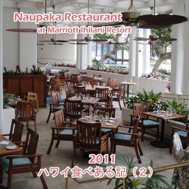 ２０１１年オアフ島旅行１日目の夕食　食べある記　コオリナ　マリオット　ホテル(Marriott Ihilani Resort)の　ナウパカ　レストラン(Naupaka Restaurant) でしました。<br /><br /><br /><br />過去の関連アルバム：２００７年　オアフ島　食べ飲みある記<br />http://4travel.jp/traveler/koimas/album/10123457/<br />