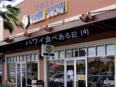 ２０１１　ハワイ食べある記　（４）　Genki Sushi 　元気寿司