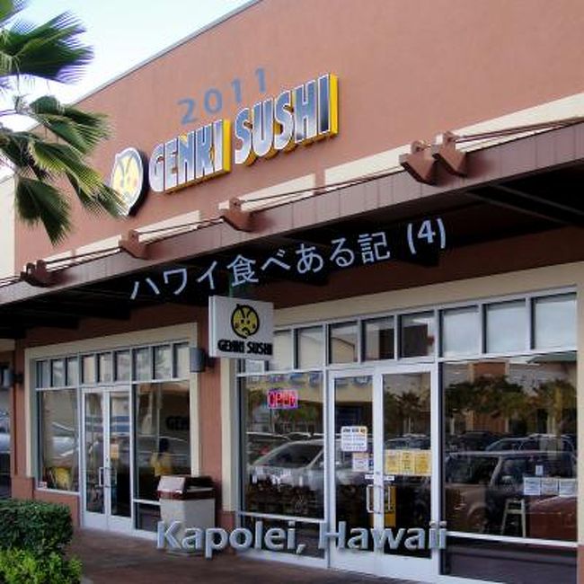 コオリナ　から　H1　でホノルルに向かって約３キロ運転すると　カポレイ(Kapolei)　の町があります。<br /><br />２月７日、その町の　元気寿司　に昼食に行きました。<br /><br />Kapolei Commons<br />4450 Kapolei Parkway<br />Kapolei, Hawaii<br /><br /><br />www.genkisushiusa.com<br />