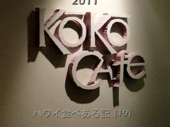 ２０１１　ハワイ食べある記　（１９）　Ko Ko Cafe at Hale Koa　　　　ハレコアの　ココ　カフェ