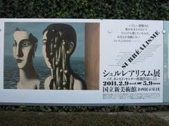 国立新美術館 シュールレアリスム展☆赤坂 涵梅舫でランチ☆2011/02/16