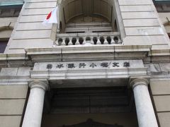 日本銀行旧小樽支店金融資料館を見学　☆北一ガラス倉庫群も再訪して