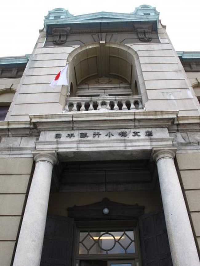 日本銀行旧小樽支店金融資料館を見学　☆北一ガラス倉庫群も再拝見<br /><br />日本銀行旧小樽支店金融資料館（英字表記:The Bank of Japan Otaru Museum）は、北海道小樽市にある資料館。元は日本銀行の小樽支店として機能していた建物であり、2003年から日本銀行の広報施設として再オープンした。建物は現在、小樽市指定文化財に指定されている。入場料無料。所在地は北海道小樽市色内1丁目11番16号。<br /><br />1900年前後、当時商業を中心として発展する小樽市に各銀行が集中し、市内で徐々に完成していった銀行街は次第に「北のウォール街」と呼ばれるようになった。その中で日本銀行も小樽市に参入、東京駅の設計者としても知られる辰野金吾や長野宇平治らが建物の設計を担当し、1912年に竣工した。建物は積み上げた煉瓦の上にモルタルを塗った造りの2階建てで、ルネサンス様式が取り入れられている。さらに、屋根には八幡製鉄所製の鉄骨が使用されており、小樽市内を眺めることのできる東側の塔にはイギリス製のらせん階段が取り付けられた。総工費は当時の金額で40万円に上り、これは日本銀行本店と日本銀行大阪支店に次いで3番目に高額な建設費だったという。<br /><br />資料館内館は日本銀行小樽支店として機能していた時代のデザインやつくりを残したものとなっており、岐阜県の赤坂産大理石が材料として使用されているロビーと営業場カウンター、煉瓦製の壁から鉄骨を組むことで広い吹き抜けの空間を実現した営業場の天井、アイヌの守神であるシマフクロウをコンセプトにデザインされ、内壁だけで12体を数える塑像などが特徴である。<br /><br />資料館内は主に3つの展示スペースで区切られており、歴史展示ゾーン、業務展示ゾーン、マルチメディアコーナーに分けられる。歴史展示ゾーンでは日本銀行の歴史をパネル展示するとともに、第2次世界大戦以降の紙幣の実物などを展示しており、日本銀行旧小樽支店ほか「北のウォール街」当時における数々の建造物のミニチュアを見学できるコーナーもある。<br /><br />業務展示ゾーンでは日本銀行が行っている主要な業務を紹介。パネル展示による紙幣の発行行程や金融のシステムを紹介している。そのほか、実際に使用していた金庫を公開しており、「1億円を持ち上げてみよう」のコーナーでは1億円の重さを持ち上げて体感することが可能。並ぶ数字をもとに世間に出回るお金と経済の動きを観察できる。<br /><br />マルチメディアコーナーでは、さまざまな金融知識を学ぶことのできる大型ビジョンを用いたビデオコーナー、日本銀行のホームページを閲覧できるインターネットコーナーを設け、日本銀行に関する知識を試す「にちぎんクイズ」にも挑戦することができる。<br />（フリー百科事典『ウィキペディア（Wikipedia）』より引用）<br /><br />日本銀行旧小樽支店金融資料館については<br />http://www3.boj.or.jp/otaru-m/<br /><br />北一ガラスについては・・<br />http://www.kitaichiglass.co.jp/<br /><br />