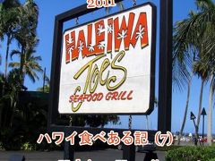 ２０１１　ハワイ食べある記　（７）　Haleiwa Joe's　　　　　ハレイワ　ジョーズ