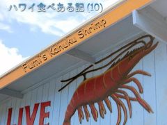 ２０１１　ハワイ食べある記　（１０）　Fumi's Kahuku Shrimp　　　フミのカフク　シュリンプ
