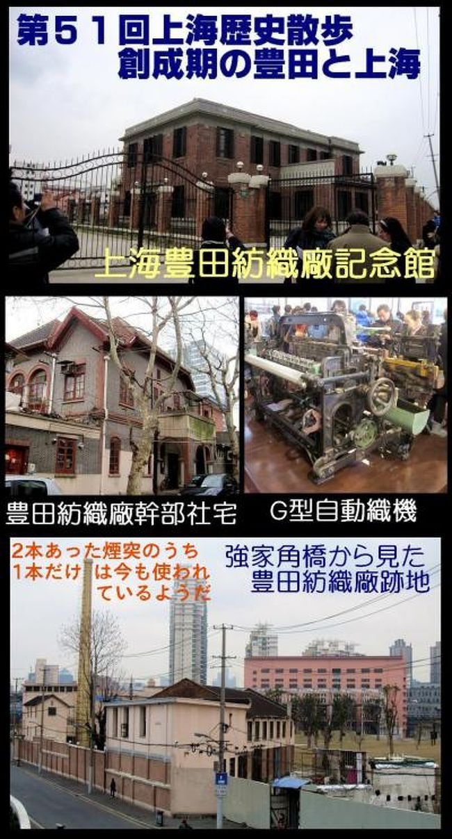 春節が来て、しばらく春が来たかなと思わせる天気が続きましたが、その後は、またまた寒さがぶり返して来ました。<br />さて、そんな寒さの戻った2月13日、上海歴史散歩がありました。その日のテーマは「創世記の豊田と上海を学ぼう!」でした。<br /><br />訪れた場所は・・・・中山公園近くの愚園路×安西路の南東角にある豊田紡織職員宿舎、そこから北にチョイ行ったところ、長寧路手前右にある豊田従業員宿舎、中山公園の前を通り、そこを超え、軌道交通3・4号線の下の道を北へ行き、蘇州河沿いを西へ行き、昔、豊田紡織の工場があった地域に、今でも記念館として残る事務所棟などでした。そして、最後は、その記念館で、上海での豊田紡織の成り立ちや発展振りなどの講演を伺ったのです。<br /><br />上海の紡織業は、当初は、イギリスが盛んでしたが、その後、日本がドンドン手を広げ、上海では一番になったようです。日本は当初は虹口より東方向の黄浦江沿いに工場を構えたわけですが、後発の豊田は蘇州河沿いの、どちらかといと西端に工場を構えました。当時上海一番の内外綿も蘇州川沿いでして、豊田の東隣に工場がありました。豊田は内外綿より遅れて上海に進出しましたので、更に西に工場を構えたと言うことなんでしょう。内外綿は「4.12軍事クーデター」(1925年)にまで発展したストライキ「5.30事件」が起こったところです。<br />豊田佐吉が上海に進出をし始めたのは、抗日運動があった1919年の「五・四運動」があったあとの1921年でした。上海での豊田の業績は上がり、日本の名古屋などにあった紡織業の規模を大きく上回っていたようです。つまり、当時の豊田の屋台骨をになっていたということなんでしょう。<br /><br />佐吉が豊田自動車工業を設立(1937年)することに関しては、豊田グループからは、大きな反対があったそうですね。莫大な資金が要りますし、賭けのようなところありましたから。しかし、そういった反対が大勢だった中にあって、たった一人、やるべきだとバックアップしたのが、上海での紡織業の実質的な経営者であった、常務の西川秋次の力だったそうです。金の面でも、上海での儲けを、そこに注ぎ込ませたそうです。<br /><br />今の自動車工業としてのトヨタの発展は、上海での紡織業があってこそなんだ、ということなんでしょう。いや、そういうことを、記念館の館長が講演の中で言っていまして、それを聞いて、私も納得したと言うことです。<br /><br />愚園路×安西路の南東角にある豊田紡織職員宿舎は立派なもんで、当時、西川秋次や豊田佐吉が住んでいたお屋敷も残っていまして、今でも風格が感じられます。また従業員宿舎も、今でも現役でして、綺麗に使われて残っています。記念館は、ボロ屋になっていたのを、日本の竹中工務店が手を加え、綺麗に復活されています。<br /><br />こういったことに興味ある方は、いつか、この私のブログを参考にして訪れてみてください。<br />そして、もう少し詳しく知りたいと言うなら、「創世記の豊田と上海・・・その知られざる歴史」と言う本をお読みください。歴史散歩の時の講演には、その作者の東和男さんも出席されました。東さんはトヨタの上海首席代表だった方です。<br />