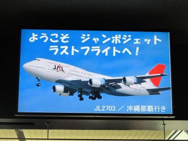 惜別ジャンボ国内線専用機 400d退役フライト 2 Jl2703便 札幌 新千歳 沖縄 那覇 搭乗記 那覇 沖縄県 の旅行記 ブログ By まささん フォートラベル
