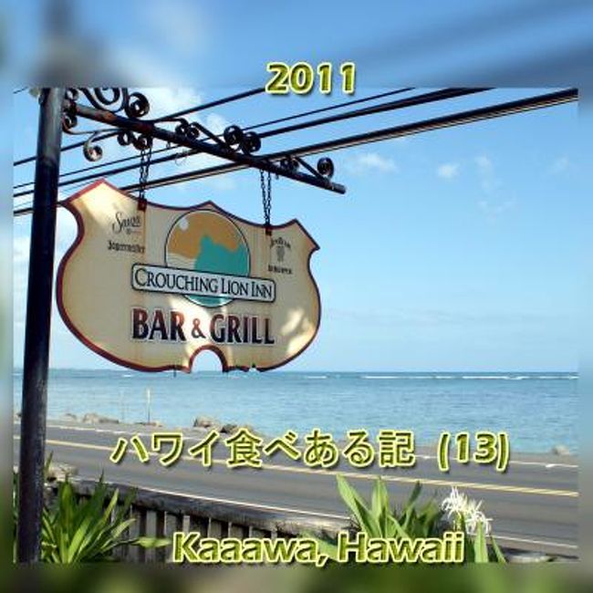 2011 ハワイ食べある記 13 Crouching Lion Inn クラウチング ライオン イン その他の観光地 ハワイ の旅行記 ブログ By サボ10さん フォートラベル 2011 ハワイ食べある記 13 Crouching Lion Inn クラウチング ライオン イン その他の観光地 ハワイ の旅行記 ブログ By サボ10さん フォートラベル
