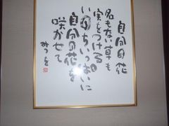 2011,2.19 相田みつを美術館、銀座で鉄板焼き