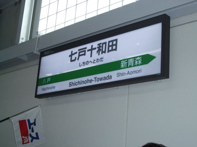 ２０１０年１２月新規開業の七戸十和田駅から、冬の下北半島へ行ってきました。<br /><br />東北新幹線開業で青森はこれから！って時の震災…<br />１日も早い東北地方の復興をお祈りします。<br /><br />東北地方へお出掛けして復興支援に協力を！