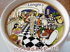 ２０１１　ハワイ食べある記　（２１）　Longhi's Restaurant　　アラ・モアナS.C.　の　ロンギーズ