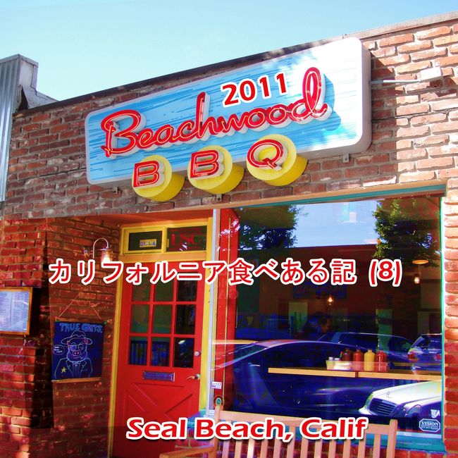 ２月２２日、シール　ビーチの　ビーチウッド　BBQ　で昼食。<br /><br />この店の料理の多くは　燻煙(smoked)　された料理。　　<br /><br />実際には使っていないと思いますが、店の名前は　浜にうちあげられた木を意味しています。　　　その木を使って　燻煙した　料理　と云うことなのでしょう。　<br /><br /><br />131 1/2 Main Street Seal Beach<br /><br /><br />www.beachwoodbbq.com