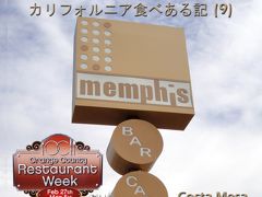 ２０１１　カリフォルニア食べある記　（９）　Memphis Cafe   メンフィス　カフェ