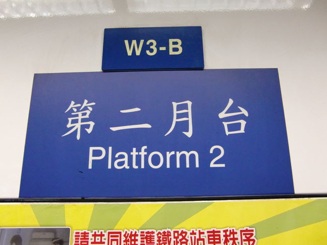 台北の松山駅から九分へ鉄道とバスで移動<br /><br />プラットホームは「月台」です。<br /><br />松山駅から瑞芳駅へ向かいます。<br /><br />座席指定の急行列車で約４０分間、５０元でした。<br /><br />ちゃっかり、私の座席には先客が座っていましたが、<br /><br />台湾では良くあることらしいので、チケットを見せて<br /><br />移動してもらいました。