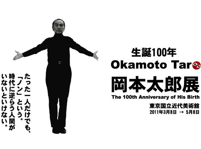 東京国立近代美術館で開催されている「岡本太郎展」のチケットをもらったので行って来ました。