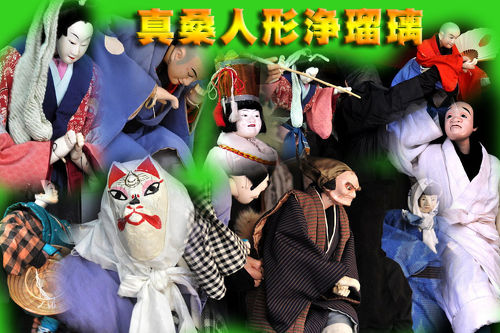 2011 真桑人形浄瑠璃（下）＜壺阪観音霊験記＞』本巣・山県(岐阜県)の