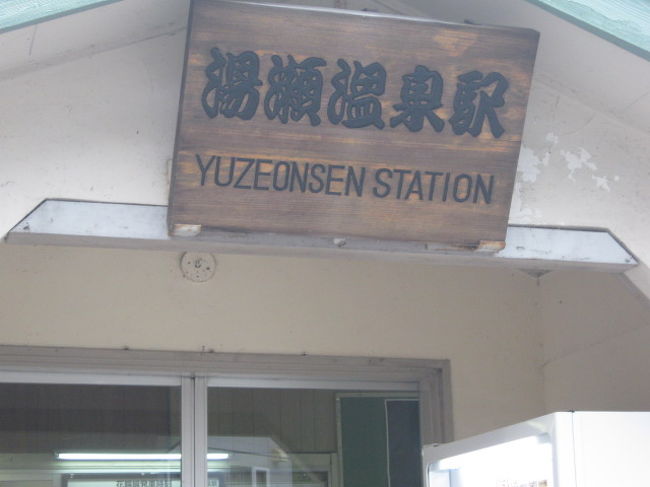 新宿発7時。延延9時間半バスに乗り続け湯瀬温泉姫の湯ホテルに4時半に着く。途中車窓の景色にも厭きて数独を解き始めて時間を忘れる。夕食は名物のきりたんぽ他。夕食後JR湯瀬駅まで散歩、風情のある懐かしい景色の土地だった。