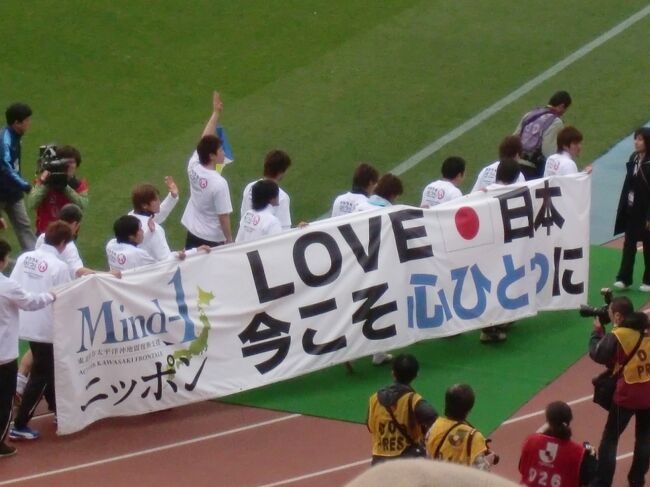 2011年4月、東日本大震災から約３週間後に、等々力競技場で無料開放で開催された、川崎フロンターレvs横浜FCの練習試合を観戦しました。<br />この試合は、3.11の大震災の復興マッチと位置付けられ多くのボランティアの方々が義援金を募っており、私も心ばかりの募金を致しました。<br />もちろん、横浜FCの三浦カズ選手も登場。彼のゴールとカズダンスをみることはできませんでしたが、川崎から被災地の方々へ復興への熱い思いが届くことを祈念して、競技場をあとにしました。<br /><br /><br /><br />