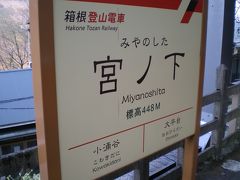 エヴァンゲリオン登場地めぐり＆富士屋ホテル宿泊③