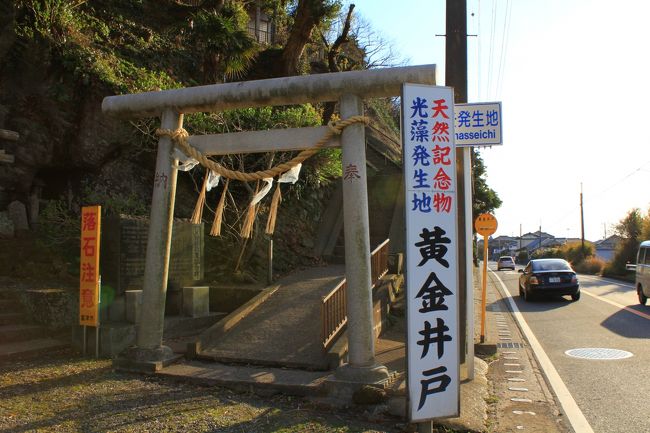 市原/木更津/君津/袖ヶ浦/富津の千葉県内房エリアをぐるり巡る旅。<br />東京湾に面した地域で工業都市でもあり、内陸部は自然豊かで自然を利用したゴルフ場などが多くあります。アクアラインで川崎と木更津市をつないだことにより多くの観光客が訪れるようになりました。<br />Jリーグジェフユナイテッド市原・千葉のホームタウンの市原市には市原ぞうの国、桜の名所の鶴舞公園、紅葉の名所の養老渓谷や梅ヶ瀬渓谷、木更津市には海ほたるパーキングエリア、桜の名所＆日本の夜景100選の太田山公園、木更津を全国的に有名にしたドラマ「木更津キャッツアイ」、2012年には木更津アウトレットパークが誕生、袖ヶ浦市には自然豊かで冬のイルミネーションの穴場スポット　東京ドイツ村、富津市にはマザー牧場、鋸山ロープウェイ等の観光名所が多くあります。<br /><br />□■□■□■□■□■□■□■□■□■□■□■□■□■□■□■<br /><br />市原/木更津ぐるり旅、国道沿いを走っていると珍しい看板を発見！<br />「天然記念物　光藻発生地　黄金井戸」へ行って来ました。<br />のきれいな洞窟や、山陰などの池に生息する藻類であり、暗所で光を反射させることで黄金色に光って見えることが和名の由来とされる光藻。珍しさより国指定の天然記念物に指定されています。<br />国道脇にある弁天洞窟内の水深70mほどの池の中に発生した鞭毛藻類。で洞窟は高さ約3m，奥行10mの海食洞で弁財天が祀られています。 池の中に発生したこのヒカリモは毎年3～5月頃、黄金色に輝き出すことから、黄金井戸とも呼ばれています。ちょっと足を運ぶには適した場所にあるため近隣に訪れた際は立ち寄ってみると面白いですね！<br /><br />□■□■□■□■□■□■□■□■□■□■□■□■□■□■□■<br /><br />＜竹岡　黄金井戸＞<br />〒299-1622<br />富津市萩生1176<br />http://www.futtsu-kanko.jp/genre/sightseeing/hikarimo/index.html<br /><br />□■□■□■□■□■□■□■□■□■□■□■□■□■□■□■<br /><br />＜市原/木更津ぐるり旅＞<br />【1】天然記念物　ヒカリモ発生地　黄金井戸<br />http://4travel.jp/traveler/dekadora/album/10557944/<br />【2】太田山公園(花見)<br />http://4travel.jp/traveler/dekadora/album/10557912/<br />【3】瀬又のこいのぼり<br />http://4travel.jp/traveler/dekadora/album/10561280/<br />【4】上総国分寺・国分尼寺<br />http://4travel.jp/traveler/dekadora/album/10561287/<br />【5】梅ヶ瀬渓谷ハイキングツアー<br />http://4travel.jp/traveler/dekadora/album/10628030/<br />【6】もみじ谷＆大福山展望台<br />http://4travel.jp/traveler/dekadora/album/10628034/<br />【7】東京ドイツ村　Winter Illumination2011<br />http://4travel.jp/traveler/dekadora/album/10623504/<br />【8】マザー牧場(ディスクドッグ大会)<br />http://4travel.jp/traveler/dekadora/album/10666052/<br />【9】マザー牧場(動物イベント編)<br />http://4travel.jp/traveler/dekadora/album/10666492 