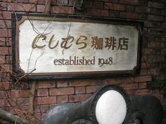 西村珈琲店