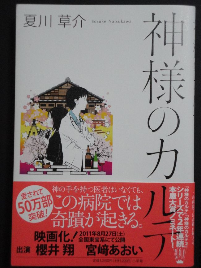 最近の僕の旅行記は”出張””飛行機””レッサーパンダ”のオンパレード・・・自分自身でも若干のマンネリを感じている今日この頃・・・。<br />今回は久々に小説の舞台を歩く旅です。<br />この旅行記シリーズ?は2年前に誉田 哲也さんの”武士道シリーズ”の舞台をあまりに精力的に歩きすぎて(旅行記→http://4travel.jp/traveler/jillluka/album/10371407/)以来ちょっと倦怠気味、そして、舞台を歩きたくなるような小説との出逢いもあまりなかった事もあり暫く間が空いていました、が、今回久々の復活となりました。<br />その復帰作は、夏川 草介さんの”神様のカルテ”。<br />”神様のカルテ”は2009年8月に発売された夏川さんのデビュー作、信州松本の私立病院に勤める夏目 漱石をこよなく愛する少し風変わりな内科医・栗原 一止(イチさん)と、妻でプロの山岳写真家・榛名(ハル)、そして担当患者、同僚、彼の住むアパートの住人で展開する人間模様の物語。<br />この小説には、凄腕の天才医師が登場するわけでもなく、患者になんらかの奇跡が起こるわけでありません、たんたんと時は流れます・・・ただ、そんな中、少しでも患者さんに幸せな最期を迎えてもらために懸命に働く医師と看護婦がいて、それを支える人達がいる、ただそれだけと言えばそれだけのお話し。<br />ただ、それだけに一つの命の大切さ、荘厳さを教えてくれる物語です。<br />2010年には第2作が刊行され、そして今年夏には一止役に櫻井 翔さん、榛名役に宮崎 あおいさんを迎えて映画化もされるこの作品の舞台を歩いてみましょう。